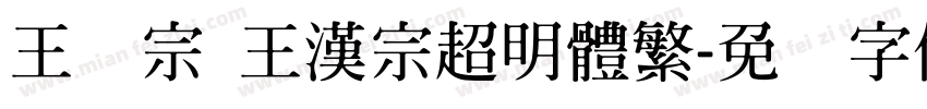 王汉宗 王漢宗超明體繁字体转换